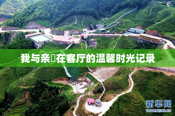 我与亲妺在客厅的温馨时光记录