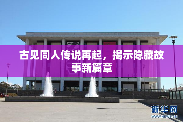 古见同人传说再起，揭示隐藏故事新篇章