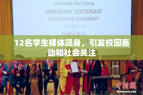12名学生裸体现身，引发校园轰动和社会关注