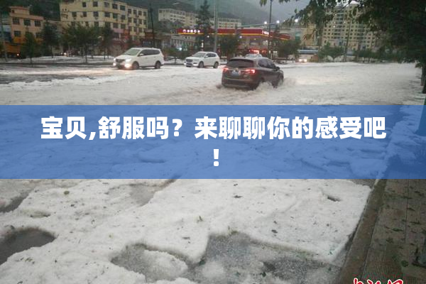 宝贝,舒服吗？来聊聊你的感受吧！