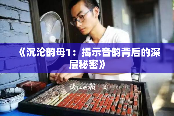 《沉沦韵母1：揭示音韵背后的深层秘密》