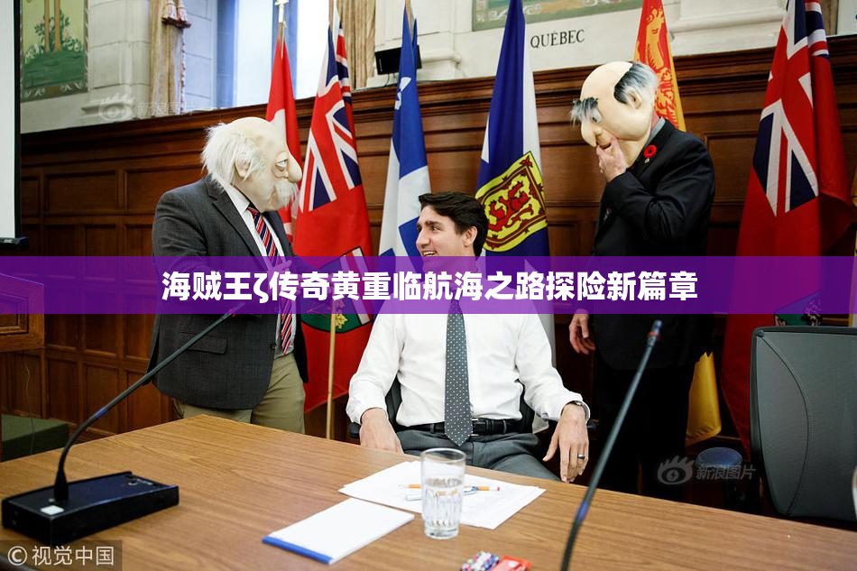 海贼王ζ传奇黄重临航海之路探险新篇章