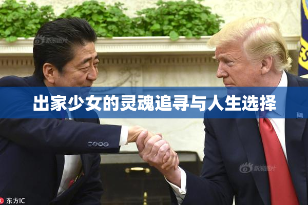 出家少女的灵魂追寻与人生选择