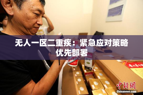 无人一区二重疾：紧急应对策略优先部署