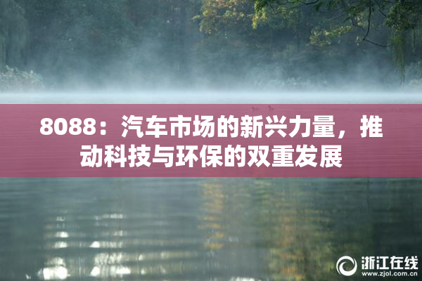 8088：汽车市场的新兴力量，推动科技与环保的双重发展