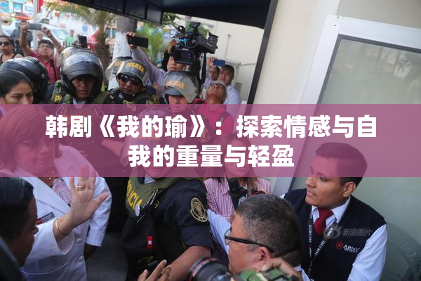 韩剧《我的瑜》：探索情感与自我的重量与轻盈