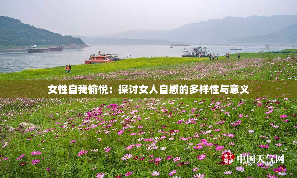 女性自我愉悦：探讨女人自慰的多样性与意义