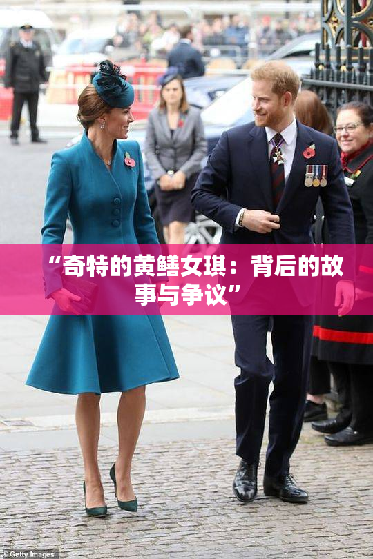 “奇特的黄鳝女琪：背后的故事与争议”