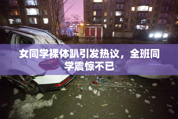 女同学裸体趴引发热议，全班同学震惊不已