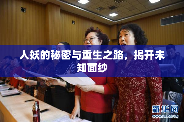 人妖的秘密与重生之路，揭开未知面纱