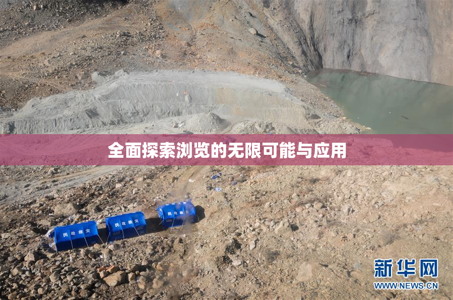 全面探索浏览的无限可能与应用