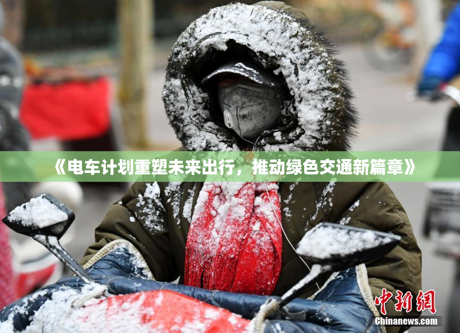 《电车计划重塑未来出行，推动绿色交通新篇章》