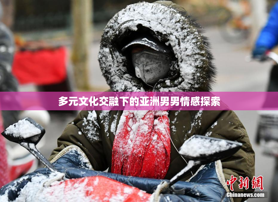 多元文化交融下的亚洲男男情感探索