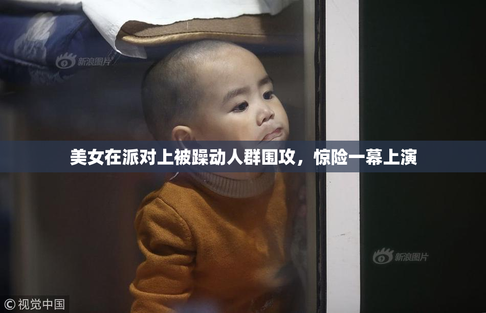 美女在派对上被躁动人群围攻，惊险一幕上演