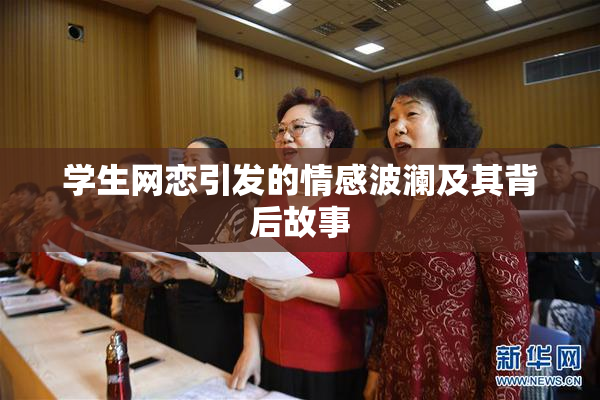学生网恋引发的情感波澜及其背后故事