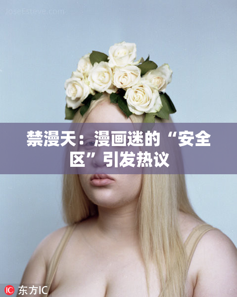 禁漫天：漫画迷的“安全区”引发热议