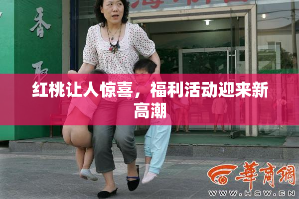 红桃让人惊喜，福利活动迎来新高潮