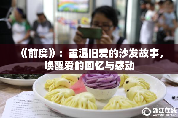 《前度》：重温旧爱的沙发故事，唤醒爱的回忆与感动