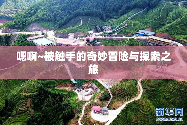 嗯啊~被触手的奇妙冒险与探索之旅