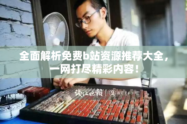 全面解析免费b站资源推荐大全，一网打尽精彩内容！