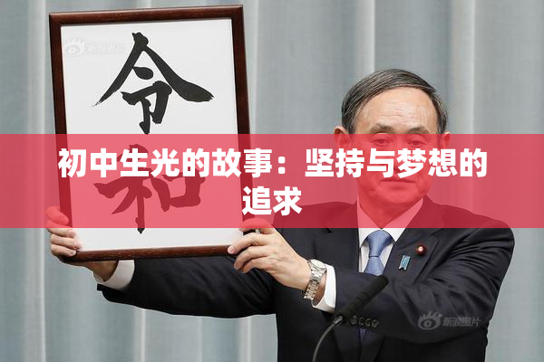 初中生光的故事：坚持与梦想的追求
