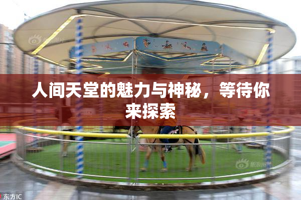 人间天堂的魅力与神秘，等待你来探索