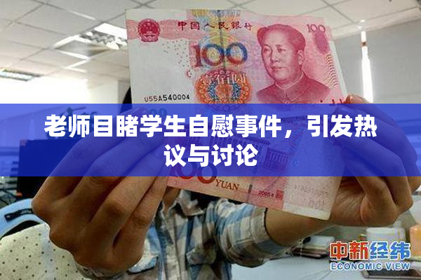 老师目睹学生自慰事件，引发热议与讨论