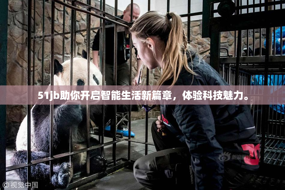 51jb助你开启智能生活新篇章，体验科技魅力。