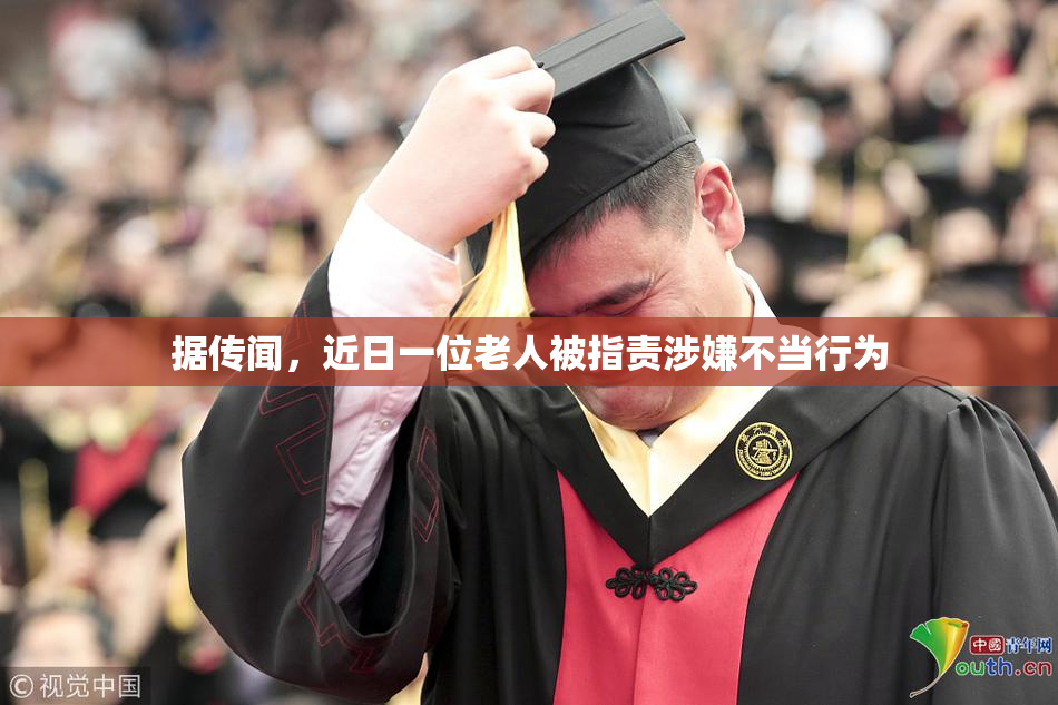 据传闻，近日一位老人被指责涉嫌不当行为