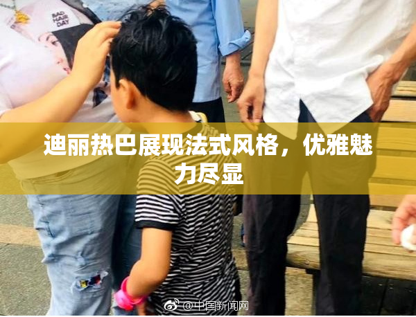 迪丽热巴展现法式风格，优雅魅力尽显