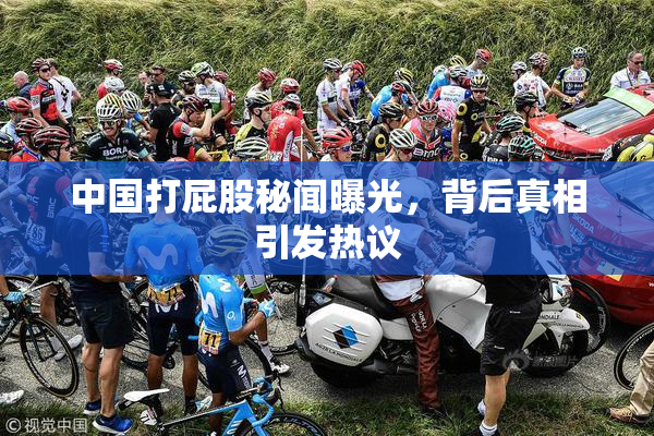 中国打屁股秘闻曝光，背后真相引发热议