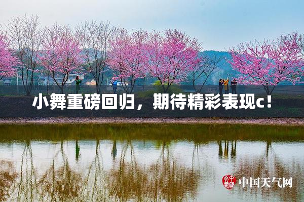 小舞重磅回归，期待精彩表现c！
