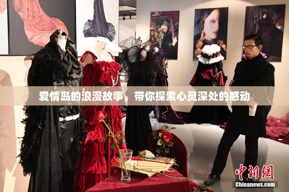 爱情岛的浪漫故事，带你探索心灵深处的感动