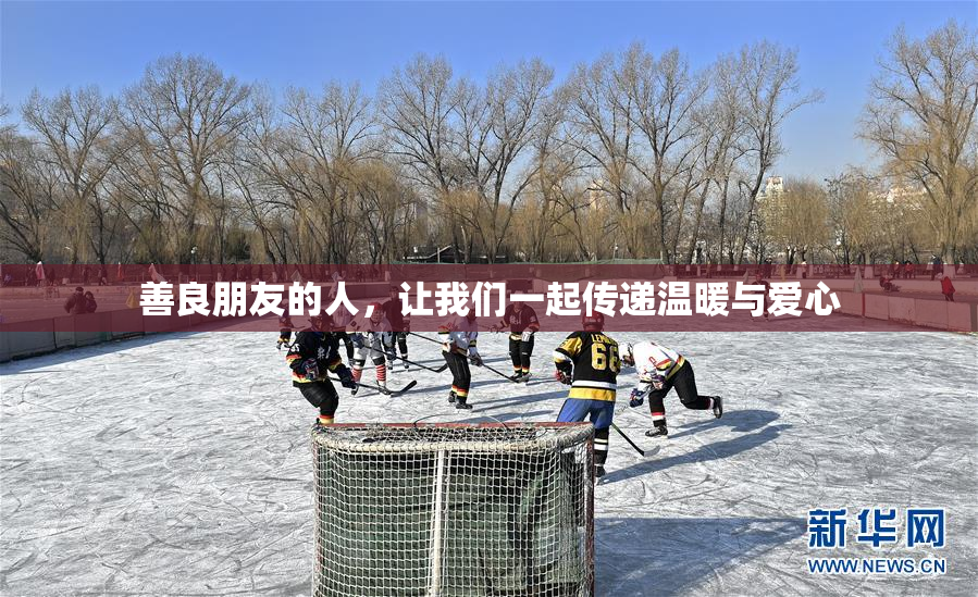 善良朋友的人，让我们一起传递温暖与爱心