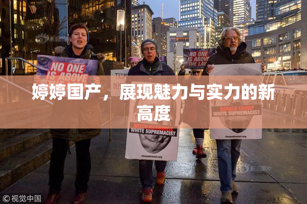 婷婷国产，展现魅力与实力的新高度