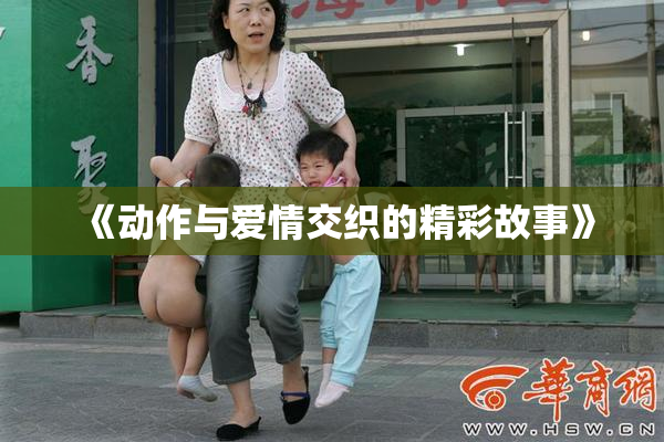 《动作与爱情交织的精彩故事》