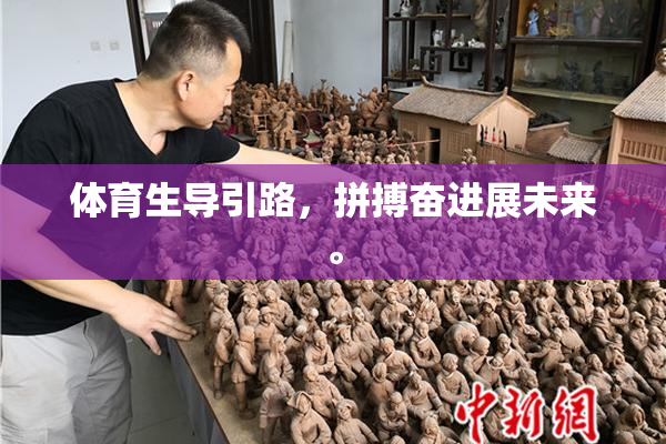 体育生导引路，拼搏奋进展未来。