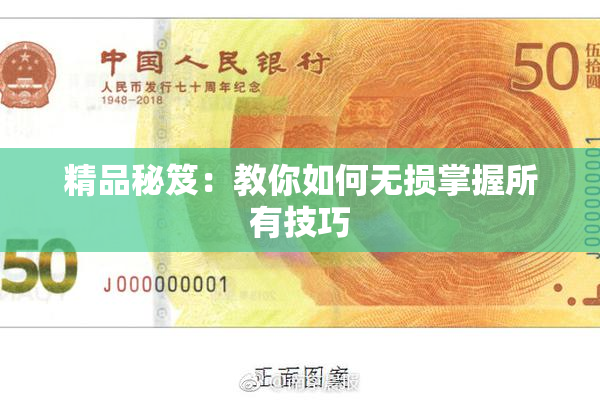 精品秘笈：教你如何无损掌握所有技巧