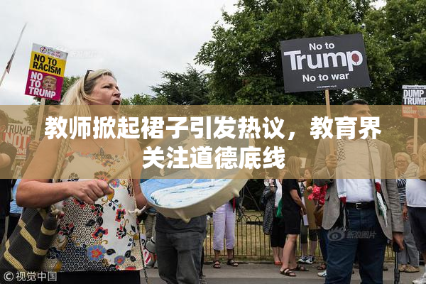 教师掀起裙子引发热议，教育界关注道德底线