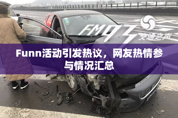Funn活动引发热议，网友热情参与情况汇总