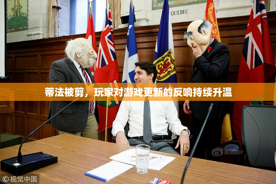 蒂法被剪，玩家对游戏更新的反响持续升温