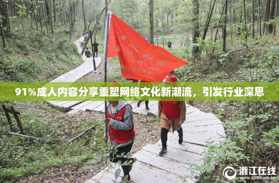 91%成人内容分享重塑网络文化新潮流，引发行业深思