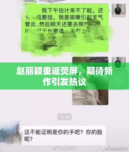 赵丽颖重返荧屏，期待新作引发热议