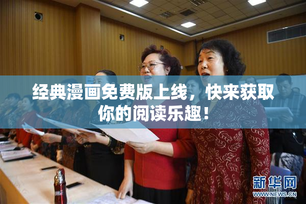 经典漫画免费版上线，快来获取你的阅读乐趣！