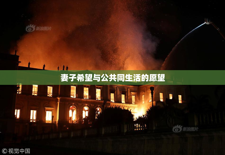 妻子希望与公共同生活的愿望