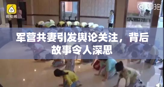 军营共妻引发舆论关注，背后故事令人深思