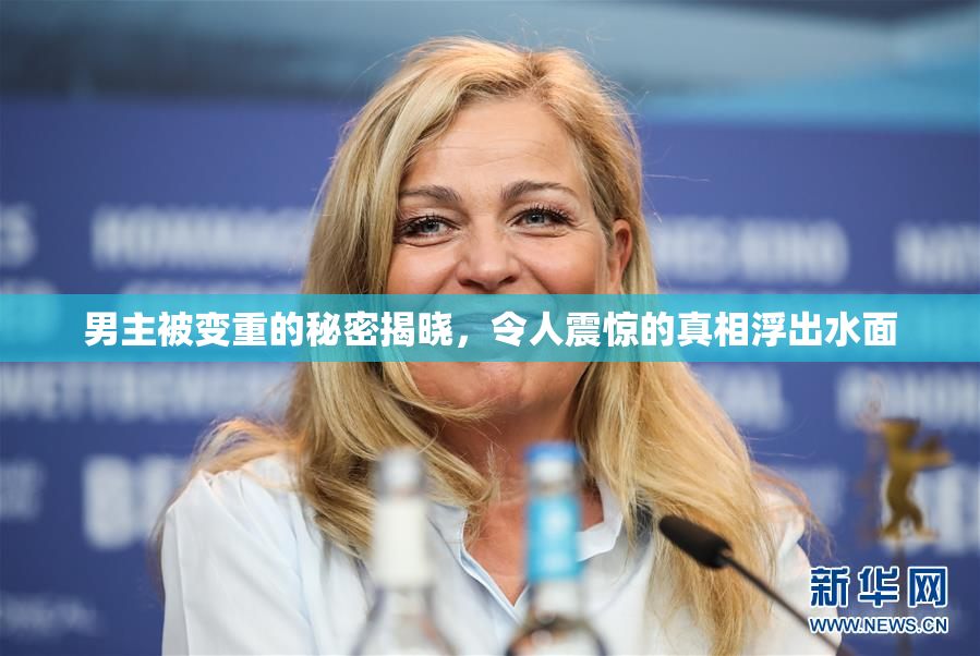 男主被变重的秘密揭晓，令人震惊的真相浮出水面