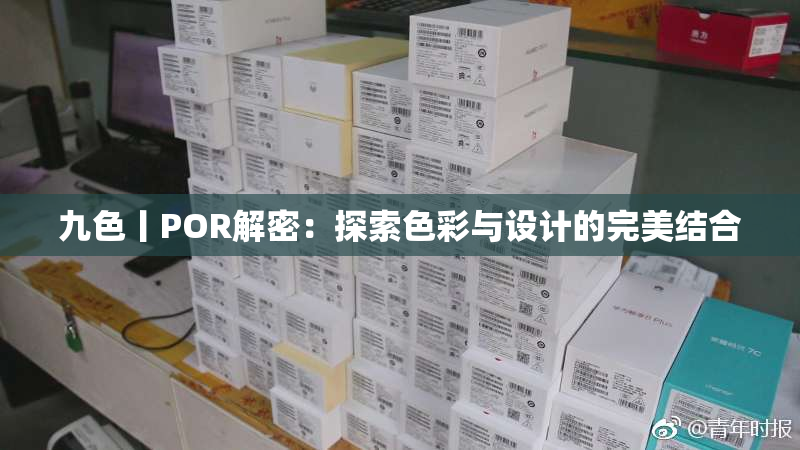 九色丨POR解密：探索色彩与设计的完美结合