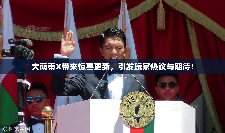 大荫蒂X带来惊喜更新，引发玩家热议与期待！