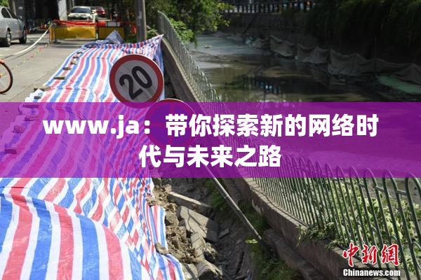 www.ja：带你探索新的网络时代与未来之路